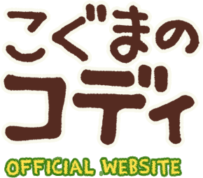 こぐまのコディ Official Website